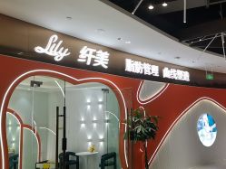 -Lily纤美·科技减脂中心