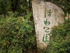 -成都市活水公园