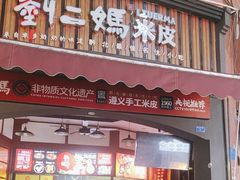 -刘二妈米皮(步行街店)