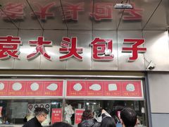 门面-袁大头包子(光华路店)