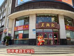 -王興記(中山路店)