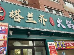-塔兰齐新疆孜然火锅(鲤鱼山路店)