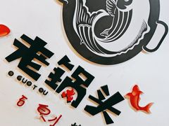 -锅老头铁锅炖•大锅蒸汽海鲜(韩乐坊店)