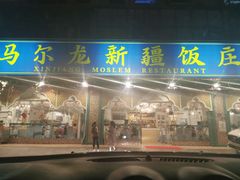 门面-马尔龙新疆饭店·清真(瑞景店)
