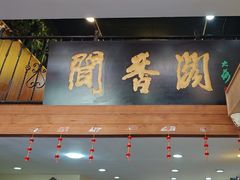 -闻香阁·清真(光荣道店)