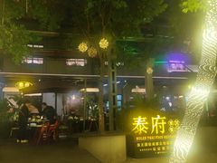-Molee·泰府(东郊店)