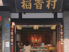 -稻香村(文殊院旗舰店)
