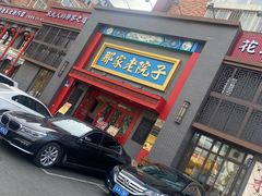 -那家老院子东北菜·饺子·小鸡炖蘑菇(艳华街店)