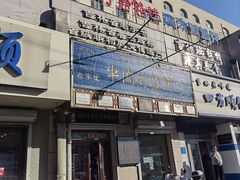 -牛马行牛肉饸饹铺(青岛街店)