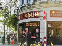 -长人馄饨铺(解放街店)