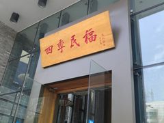 门面-四季民福烤鸭店(望京旺角店)
