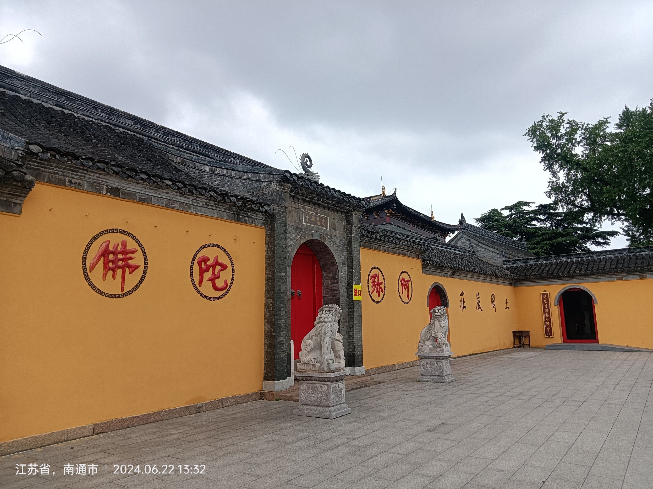 如皋定慧寺