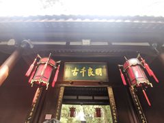 -成都武侯祠博物馆