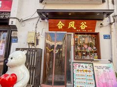-合风谷(南下塘店)