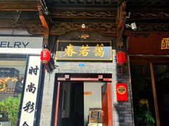 -蔼若春.传承三十年云南菜(金碧公园店)