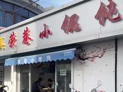 -荣巷小馄饨(荣巷店)