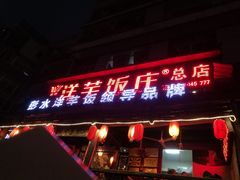 门面-郑件洋芋饭庄