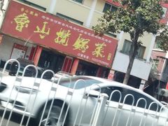 -鲁山揽锅菜(金鼎店)