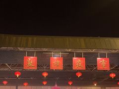 -敦煌夜市