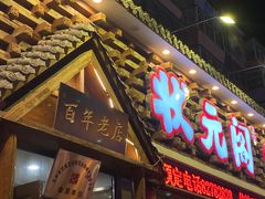 -状元阁烧烤(新华路总店)