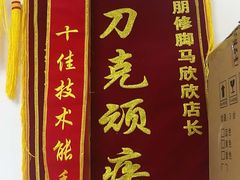 -朋朋修脚·灰指甲·甲沟炎·跖疣(人民路店)