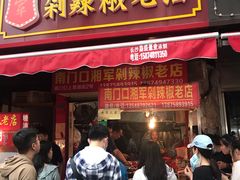 门面-南门口湘军剁辣椒老店(老长沙第一品牌店)