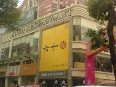 -六千馆(花都店)