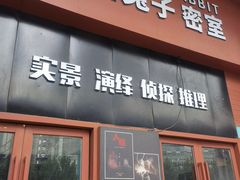 -白兔子密室(长寿路店)