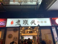 门面-老顺兴干拌面(雨花亭店)