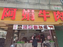 -阿娟牛肉丸·手打牛肉丸·现做现卖