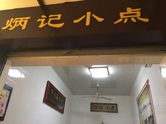 门面-炳记小点(杏东店)