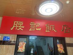 门面-腰记饭店(龙源路店)