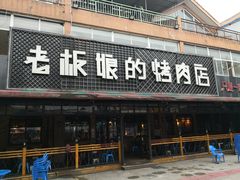 门面-悦屋老板娘的烤肉店(紫薇田园店)