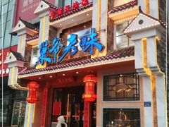 门面-巢爷老味(东方红店)