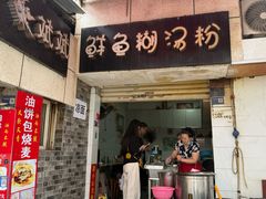 -斌斌鲜鱼糊汤粉(粮道街店)