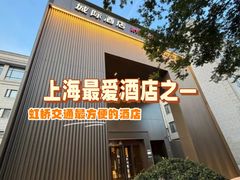 -城际上海虹桥机场酒店