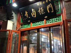 门面-门框胡同百年卤煮(前门煤市街店)