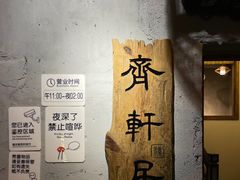 门面-齐轩居私房特色菜(光荣北路店)