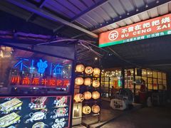 -不曾在把把烧•烧烤(莲坂磐基店)