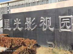 -星光影视园