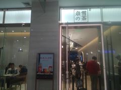 门面-奈雪的茶(金鹰广场店)