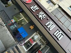 -老柴削面(向阳里店)