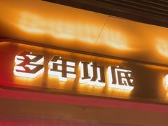 -啫神·广州地标美食(北京路店)