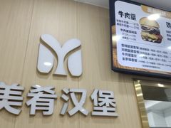 -美肴冰品·汉堡·牛腩饭(总店)