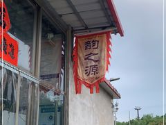 -韵之源农家菜(北京1店)