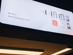 -小团圆糖水铺(襄阳南路店)