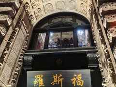 -罗斯福色戒酒吧(外滩店)