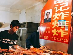 -胡仁根胡记炸炸炸