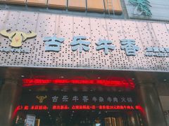 门面-古乐牛香·鲜牛肉牛杂火锅(五一中路店)