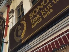 -松發肉骨茶(克拉码头店)